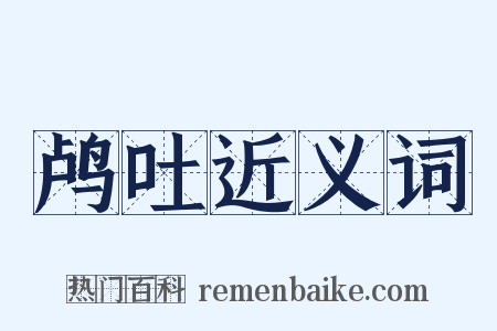 鸬吐近义词是什么意思的图片